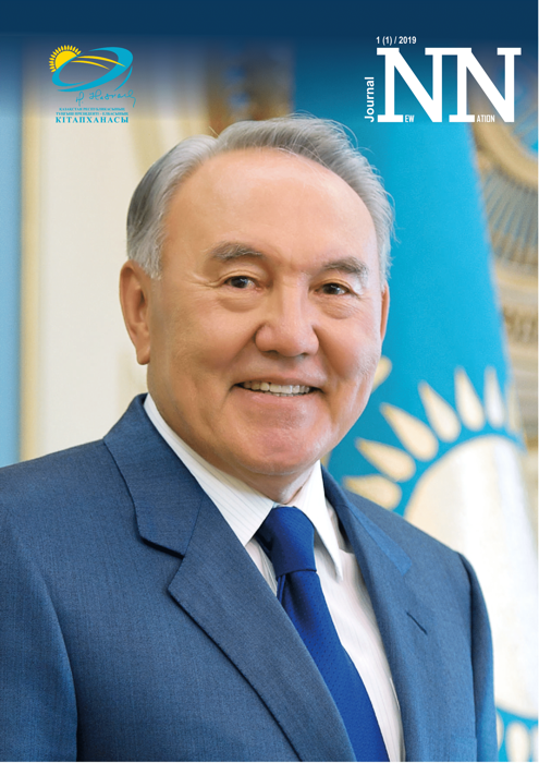 Нөмірдің тақырыбы: "Еуразиялық идеясы және интеграциялық бастамалар: жаңа оқу»