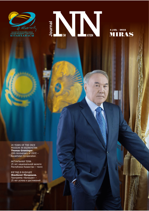 Нөмірдің тақырыбы: «Ұлт тарихы: келер ұрпаққа мирас»
