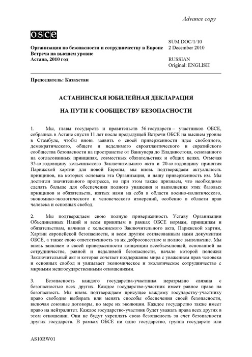 «Қауіпсіз қоғамдастық жолында» атты мерейтойлық  Астана декларациясы. Астана. 02.12.2010 ж.